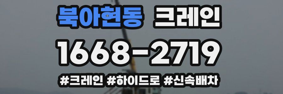 북아현동 크레인 작업