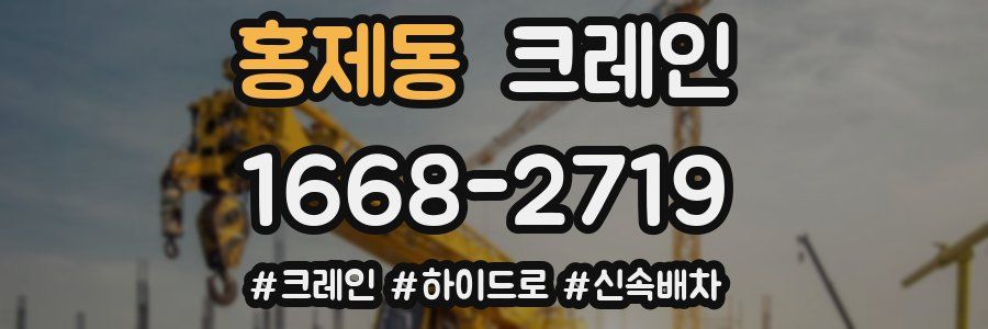 홍제동 크레인 작업