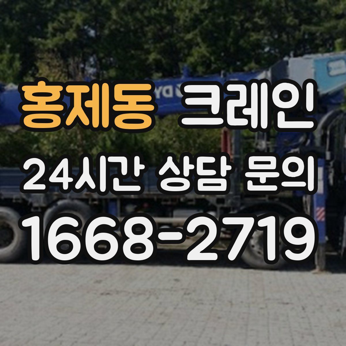 홍제동 카고 크레인