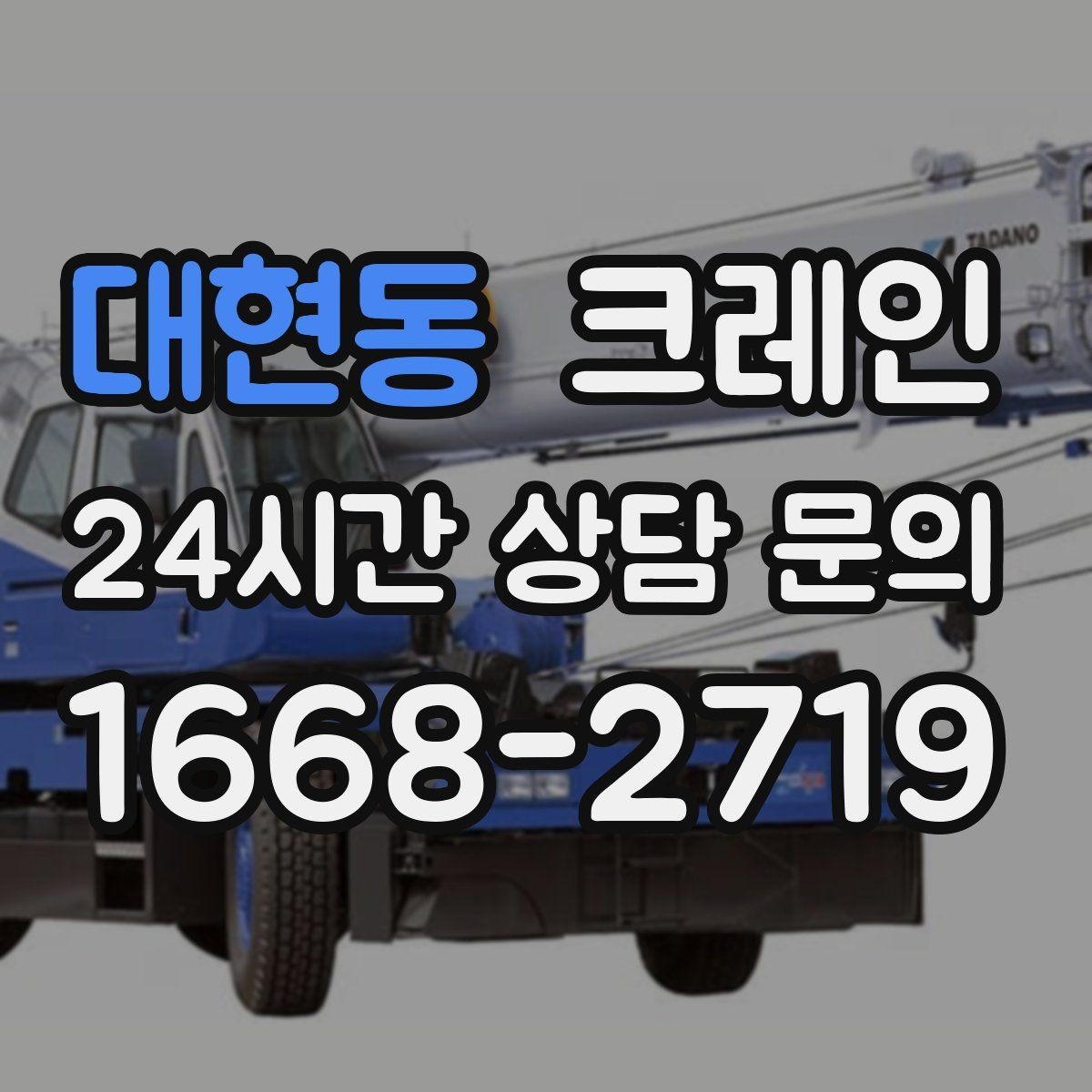 대현동 크레인 작업 높이와 반경 동시에 보는 이유