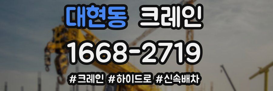 대현동 크레인 작업