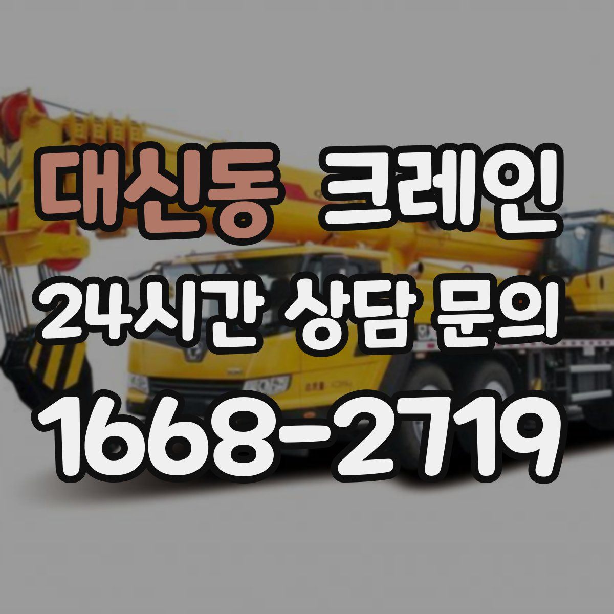 대신동 카고 크레인