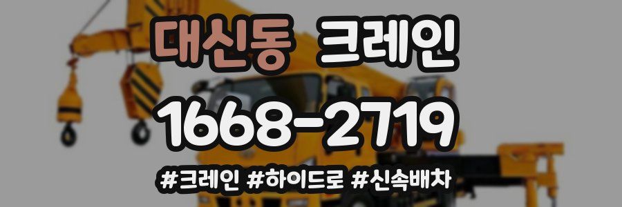 대신동 크레인 작업
