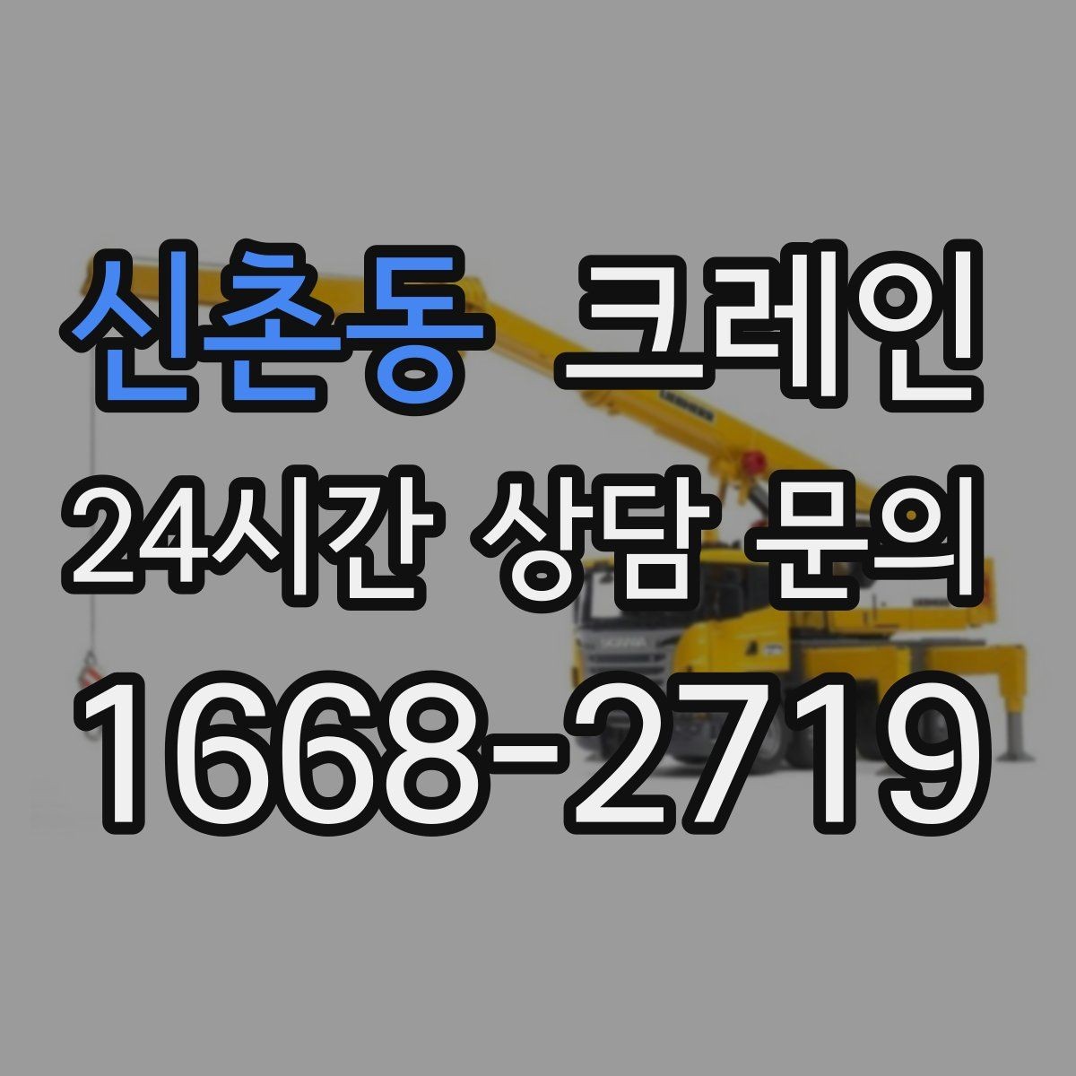 신촌동 크레인 깔끔한 마감까지 책임지는 작업 흐름