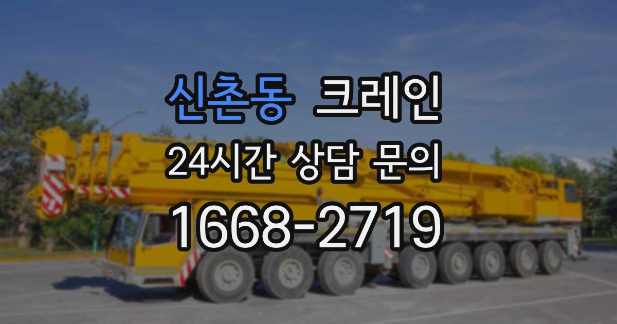 신촌동 크레인