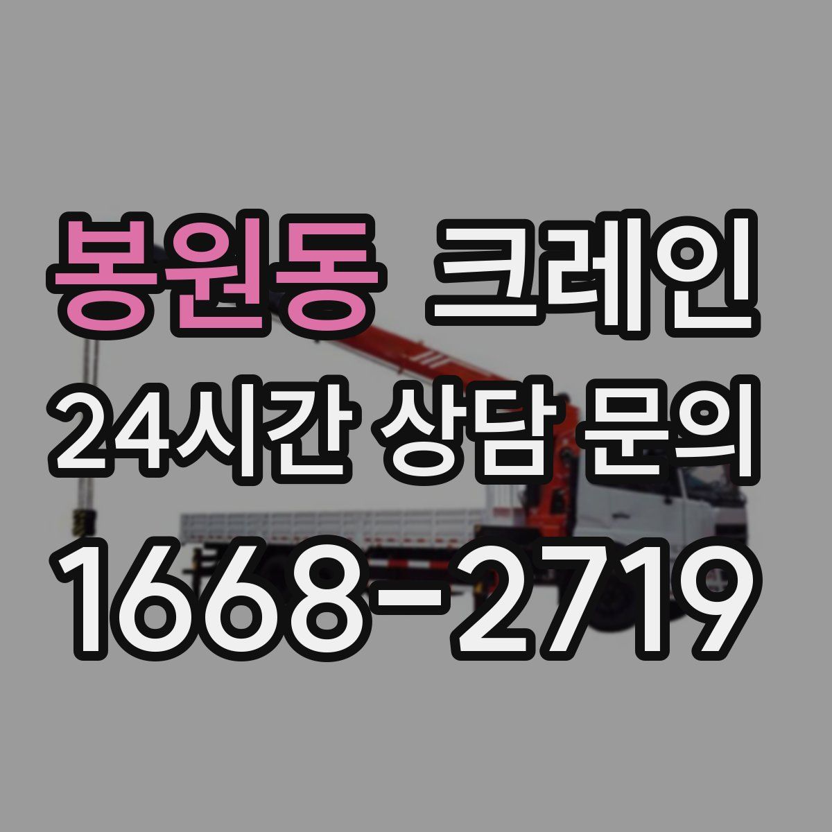 봉원동 카고 크레인