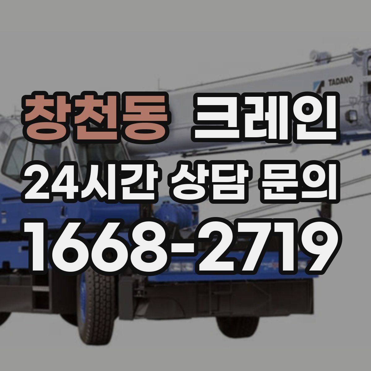 창천동 크레인 협소 현장에서도 작업이 가능한 조건