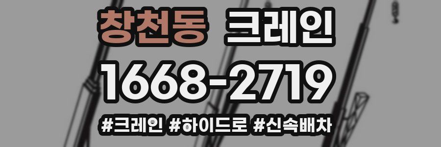 창천동 크레인 작업