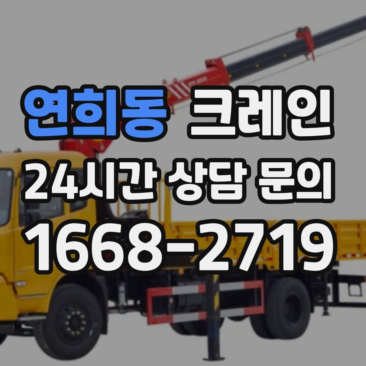 연희동 크레인 지반 약한 현장 진행 방법
