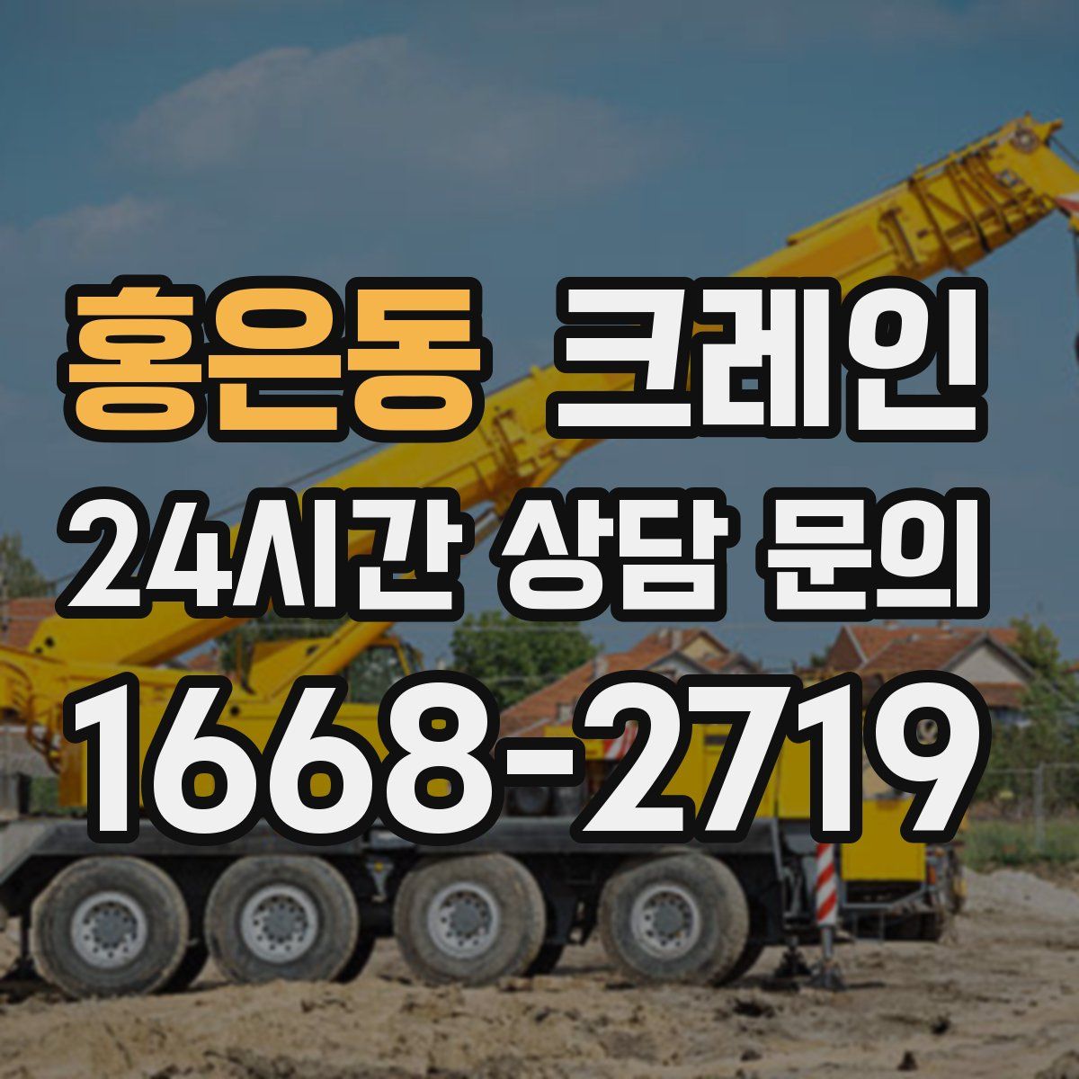 홍은동 카고 크레인