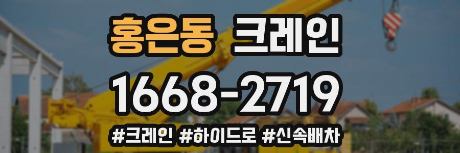 홍은동 크레인 작업