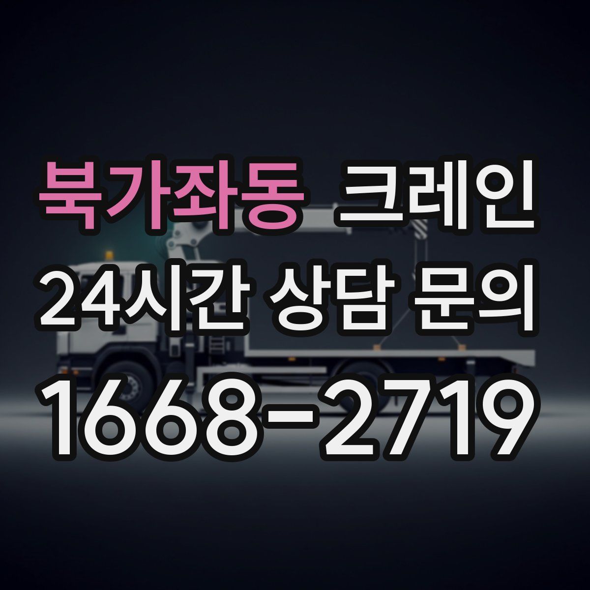 북가좌동 카고 크레인