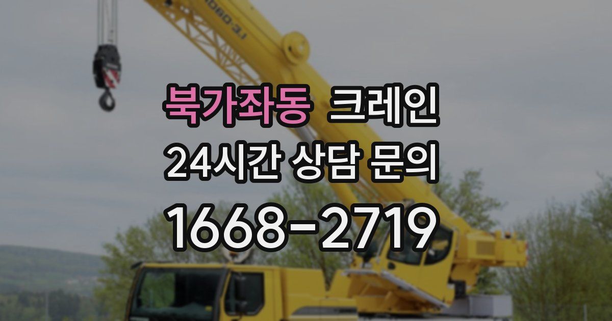 북가좌동 크레인