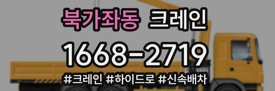 북가좌동 크레인 작업