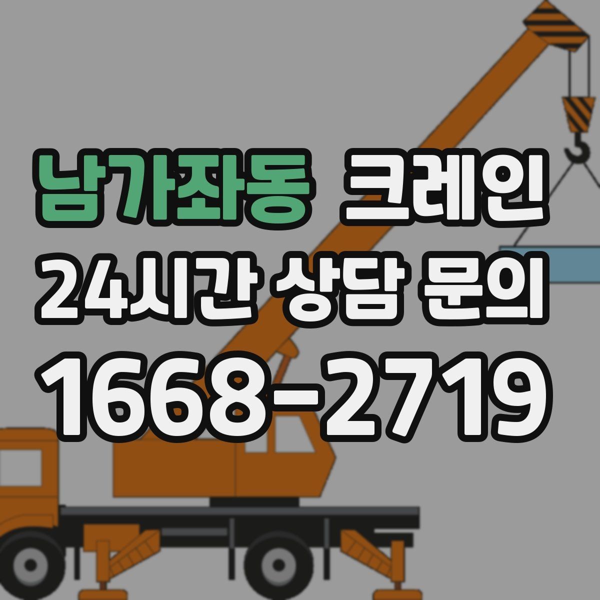 남가좌동 크레인 물류창고 랙 설치 자재 양중