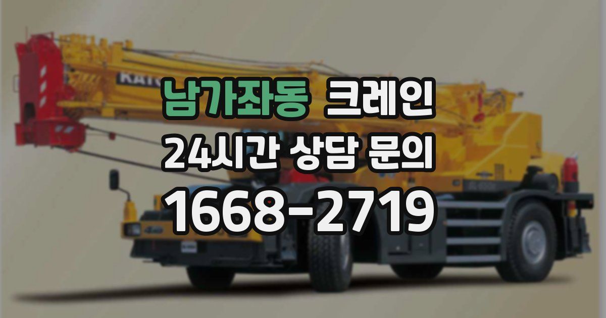 남가좌동 크레인