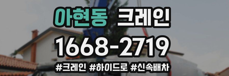 아현동 크레인 작업