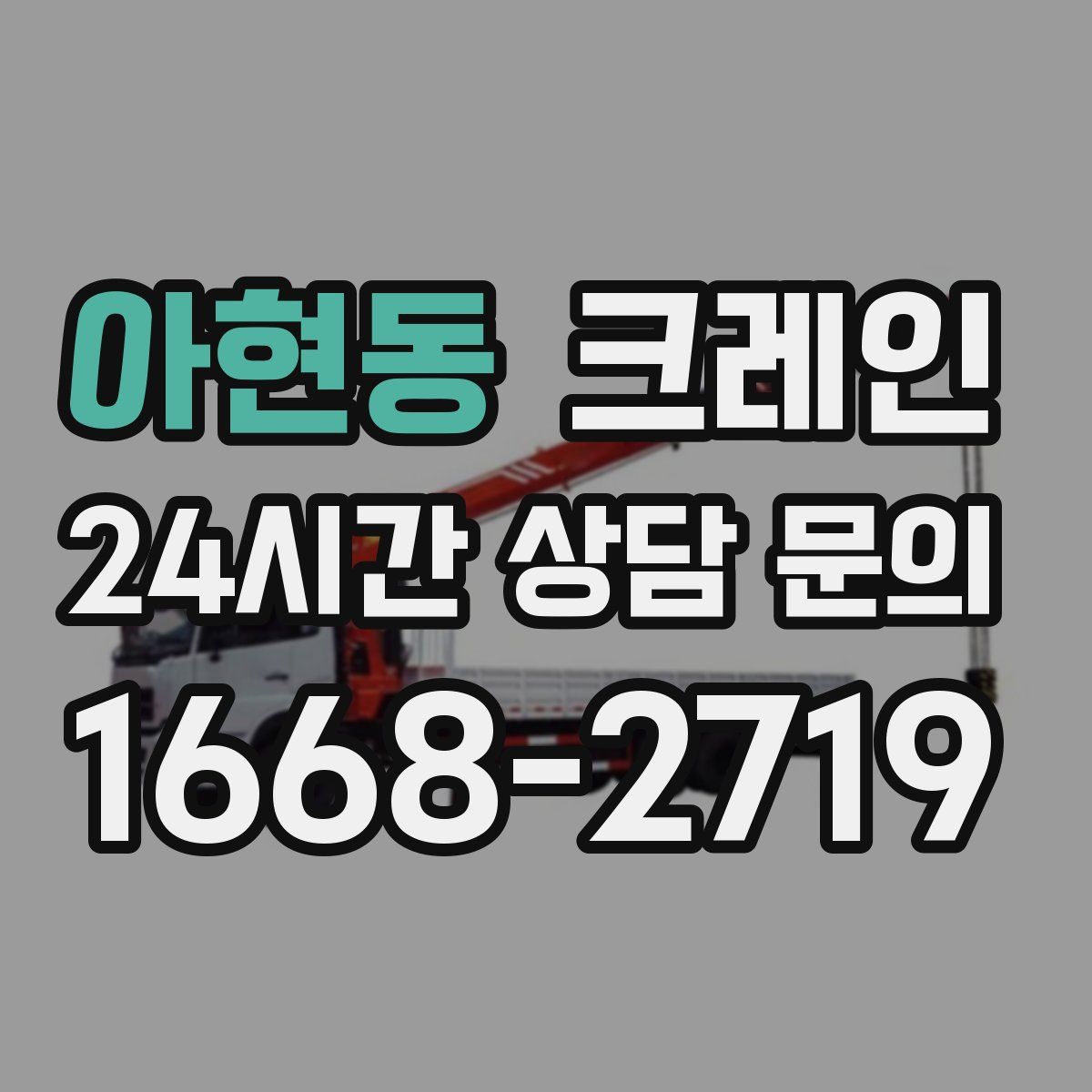 아현동 카고 크레인