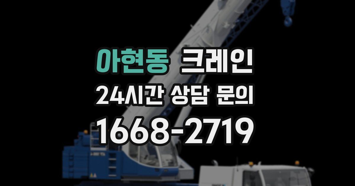 아현동 크레인