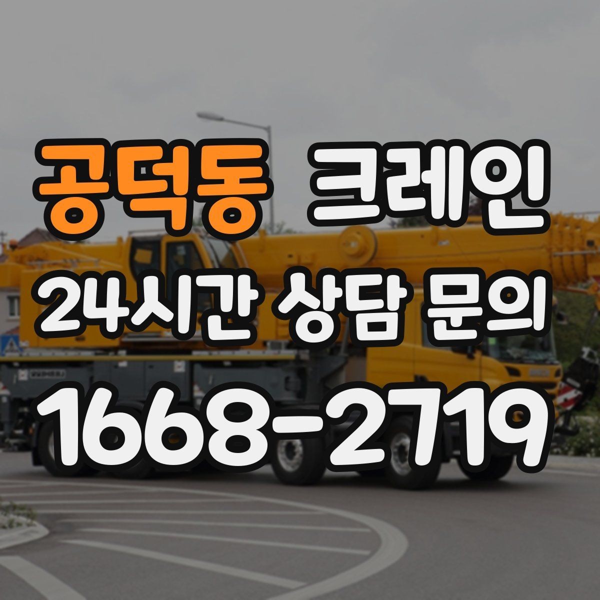공덕동 크레인 하차만 필요한 경우도 가능합니다