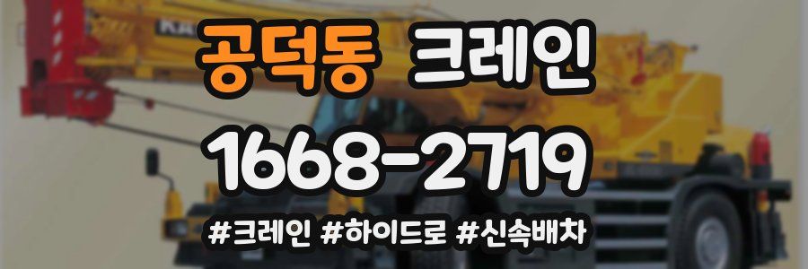 공덕동 크레인 작업