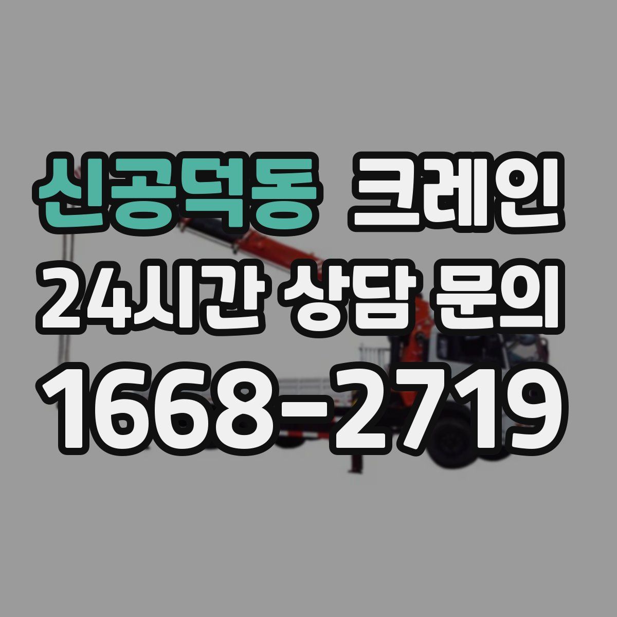 신공덕동 카고 크레인
