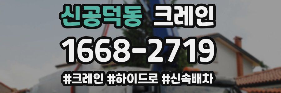 신공덕동 크레인 작업