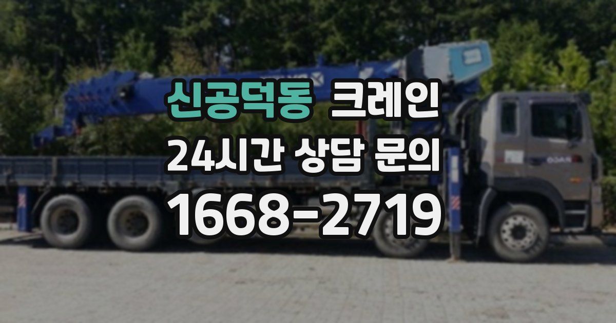 신공덕동 크레인