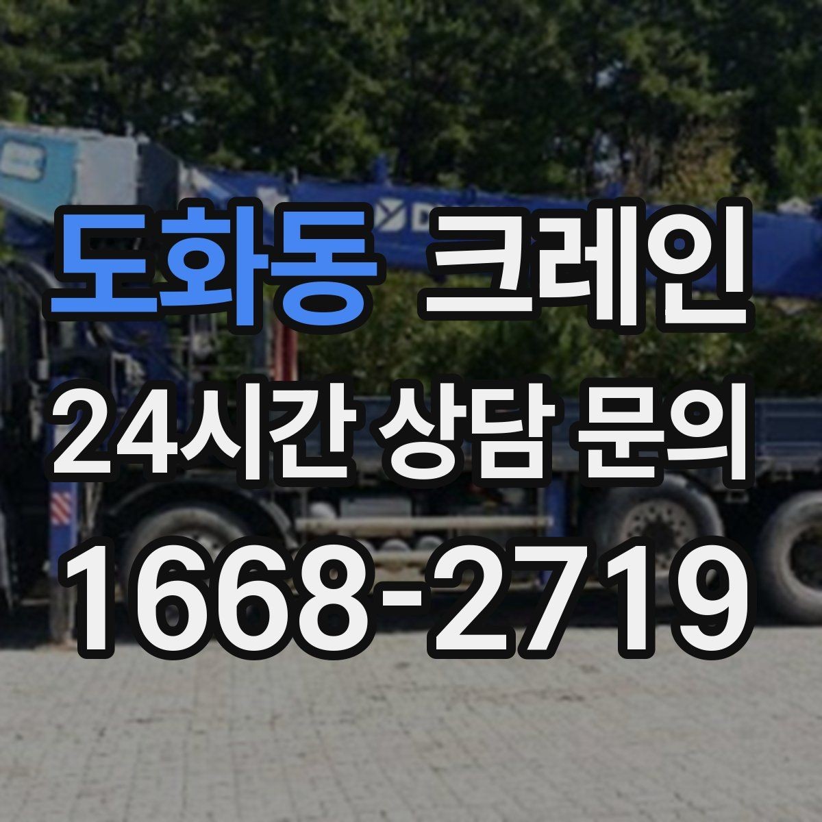 도화동 크레인 팀 작업으로 시간을 줄이는 방법