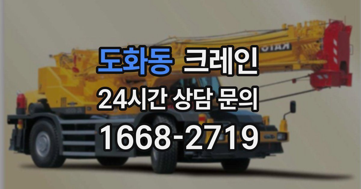 도화동 크레인