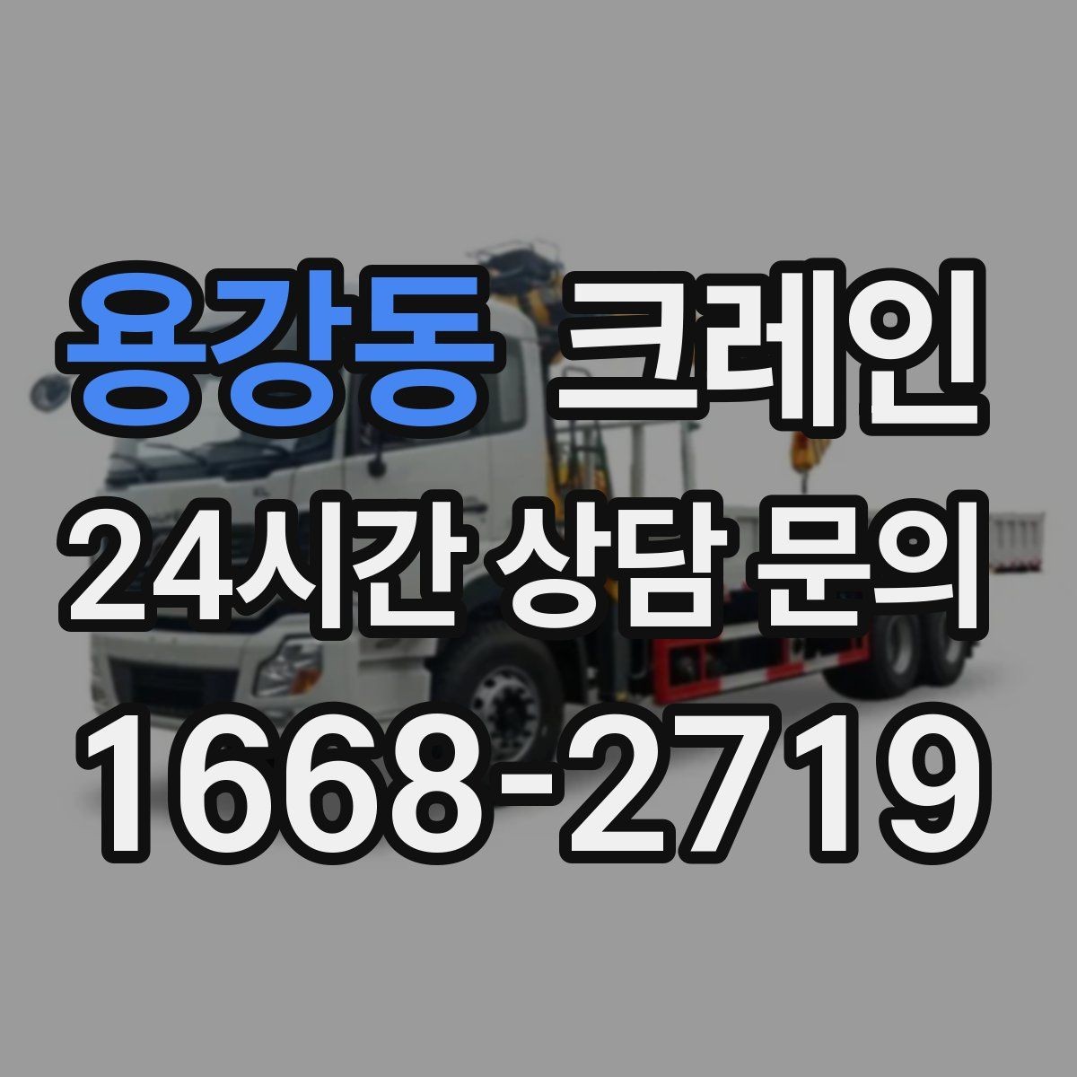용강동 크레인 현장 사진만으로도 톤수 안내 가능