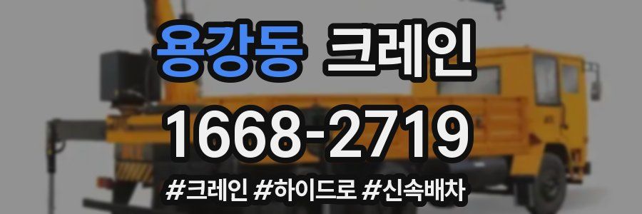 용강동 크레인 작업