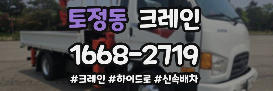 토정동 크레인 작업