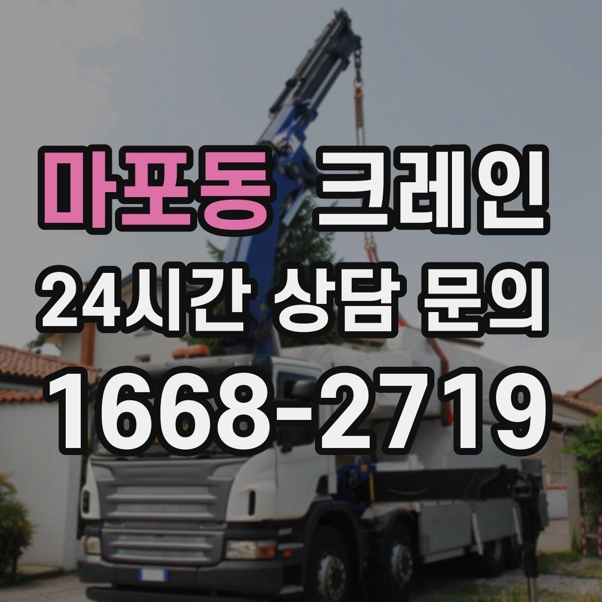 마포동 크레인 반출 상차만 필요한 경우도 가능합니다