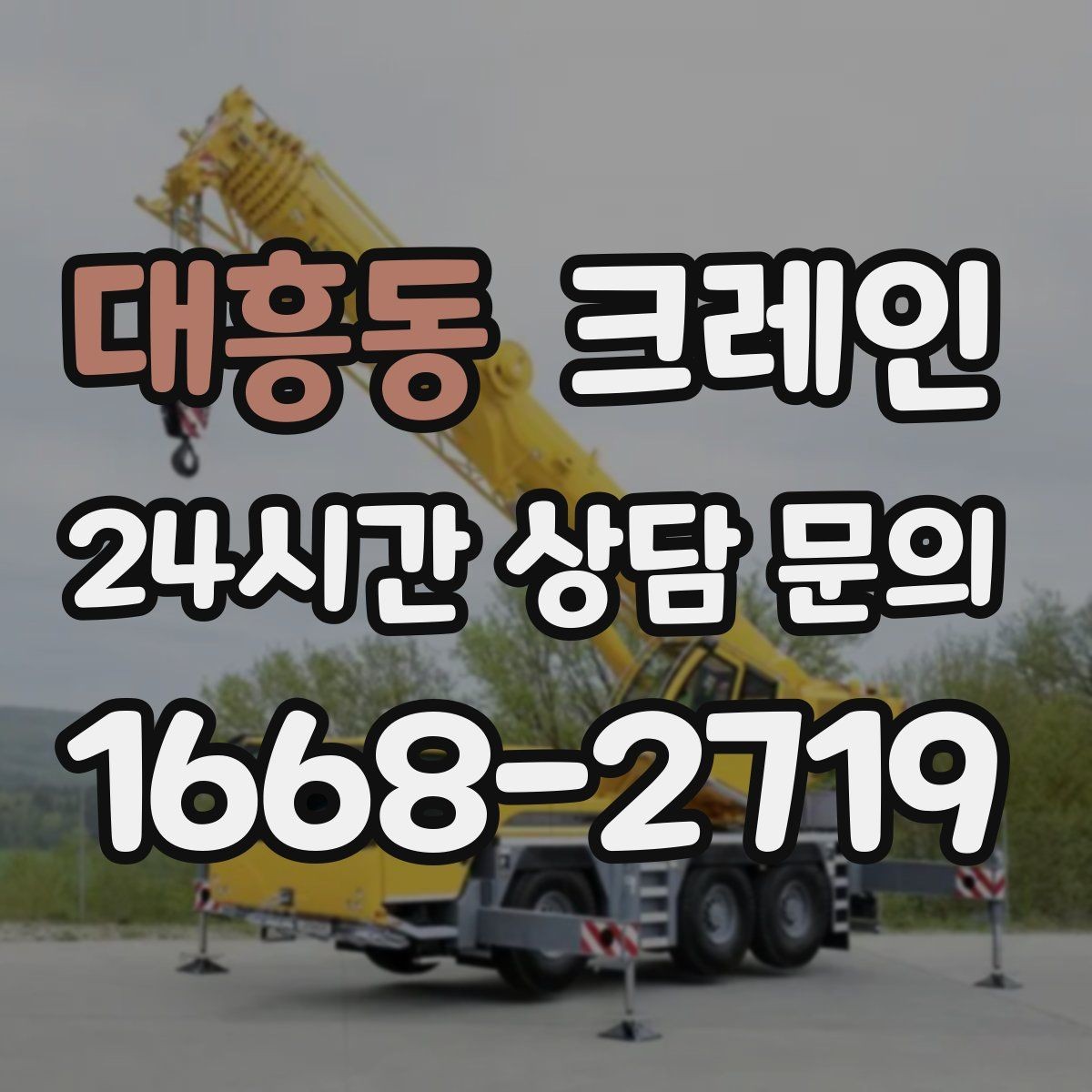 대흥동 크레인 상차 공간이 좁을 때 해결 방법
