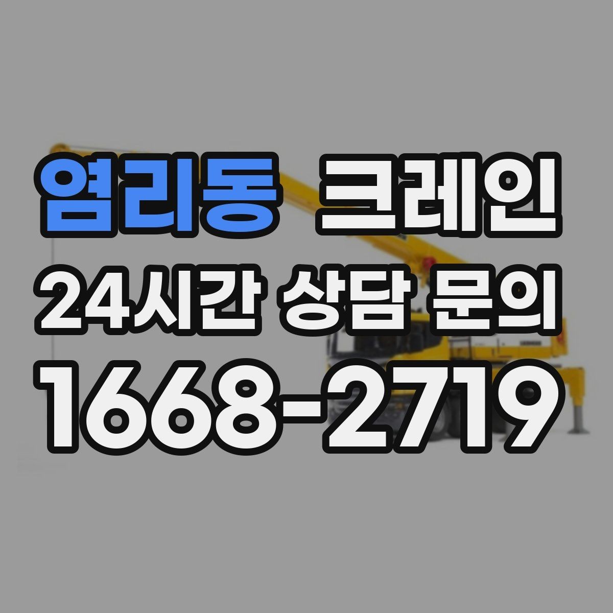 염리동 크레인 공장 설비 이설 일정 관리 팁