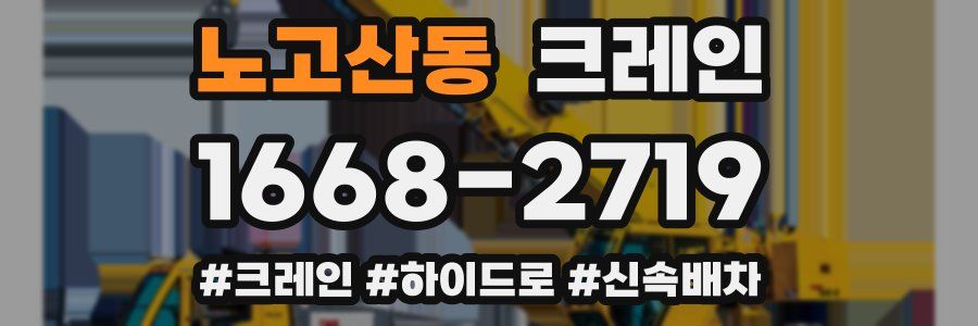 노고산동 크레인 작업