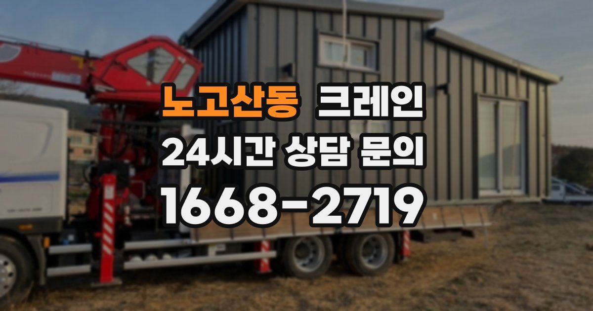 노고산동 크레인