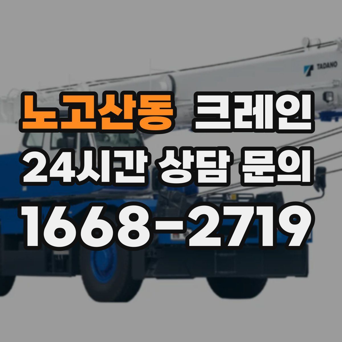 노고산동 카고 크레인