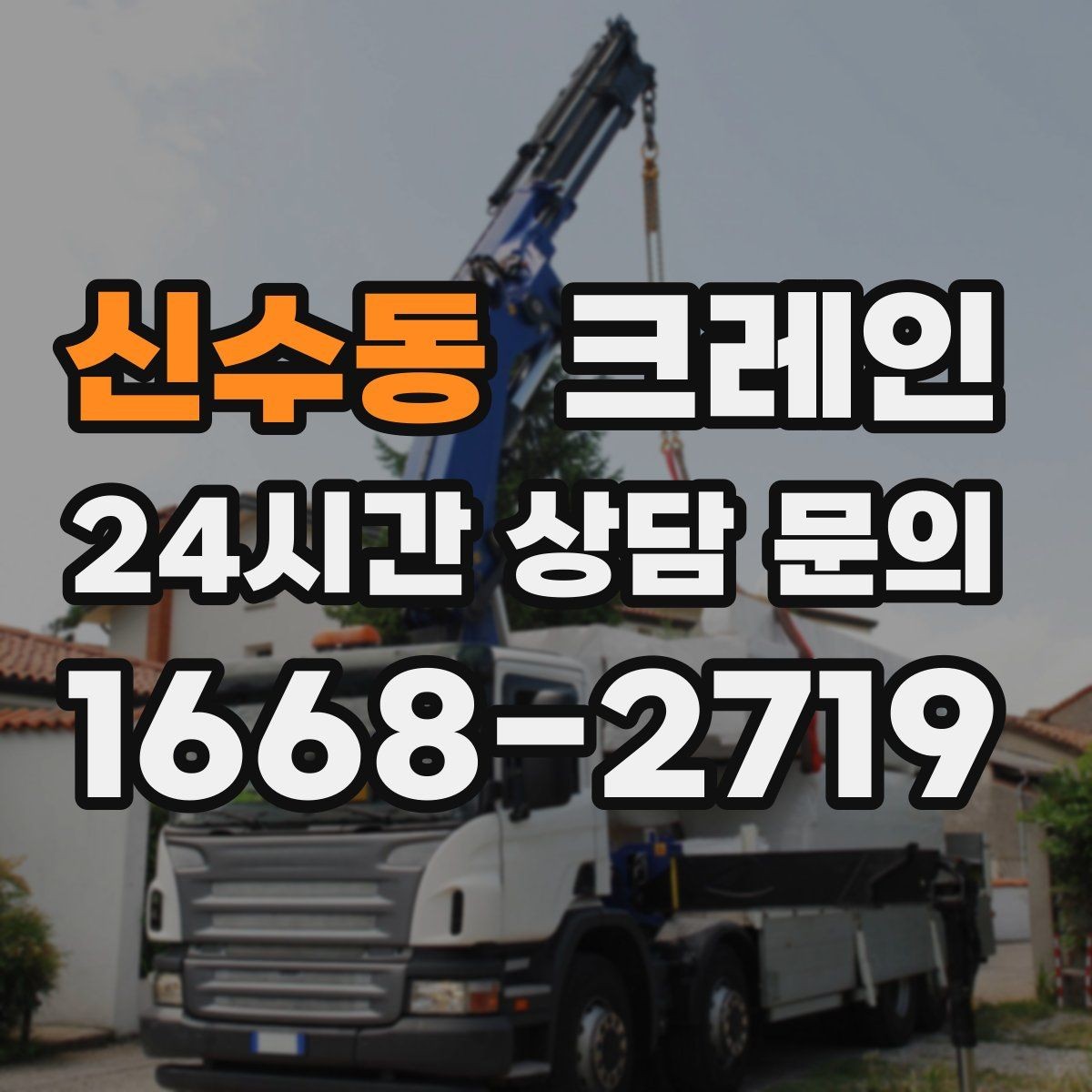 신수동 크레인 임시 구조물 설치도 안전이 우선
