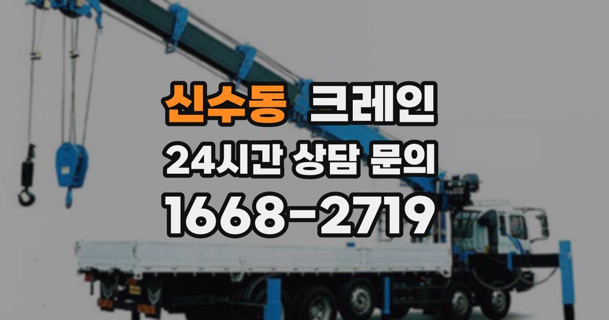 신수동 크레인