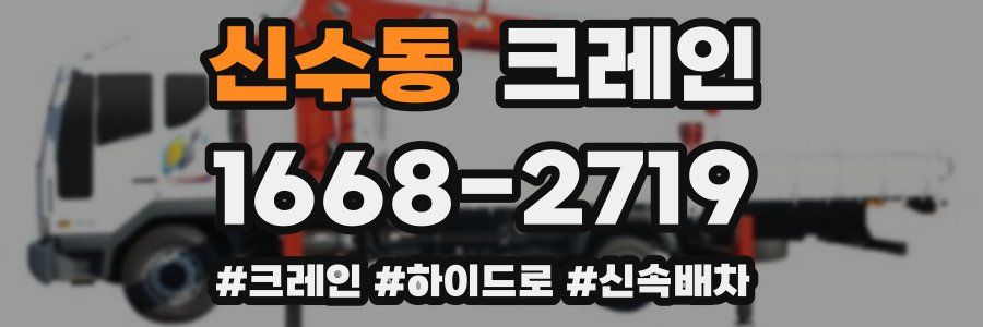 신수동 크레인 작업