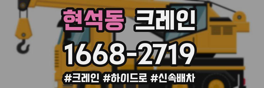 현석동 크레인 작업