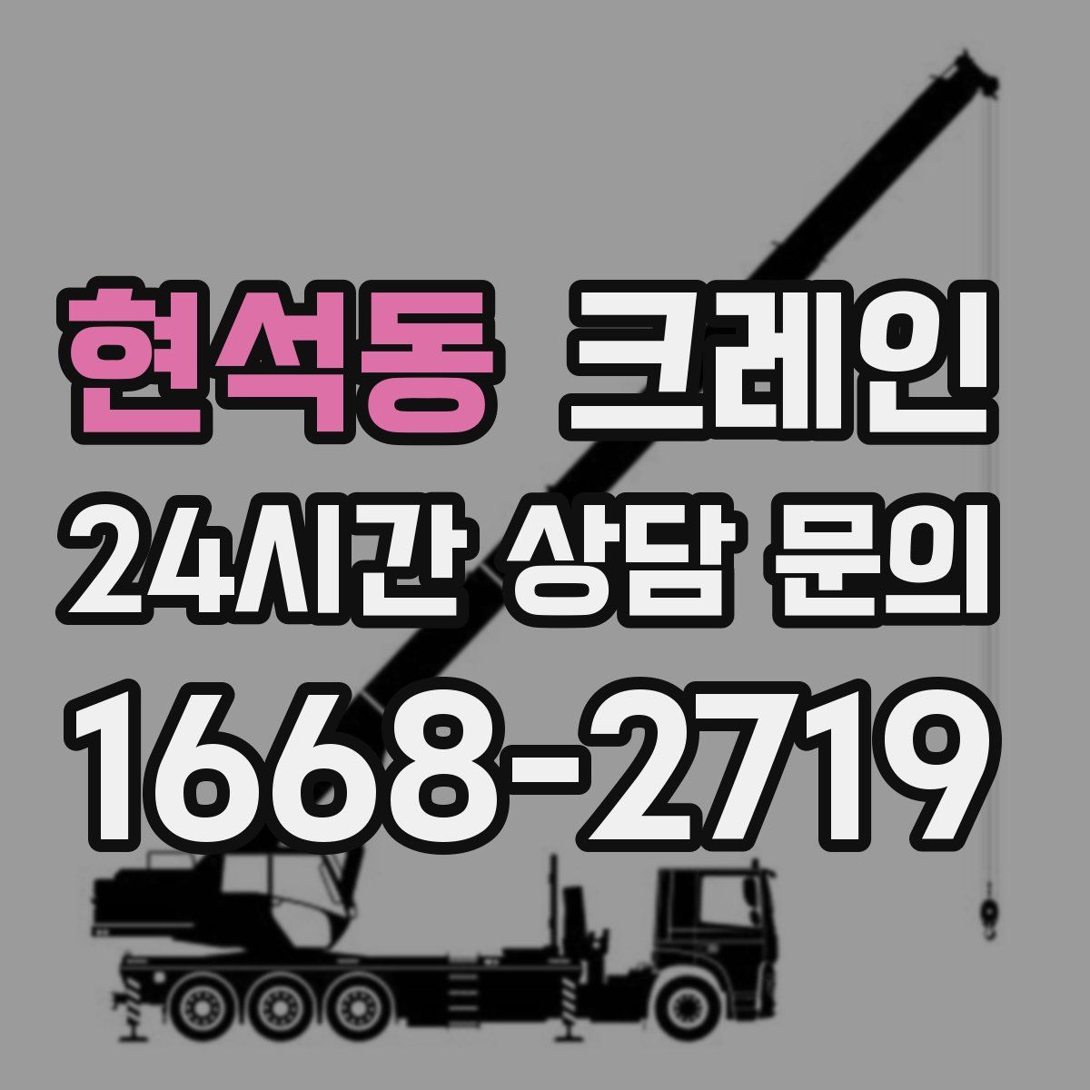 현석동 카고 크레인