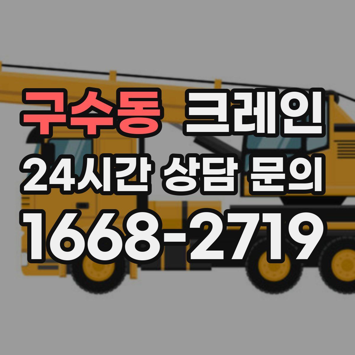 구수동 카고 크레인