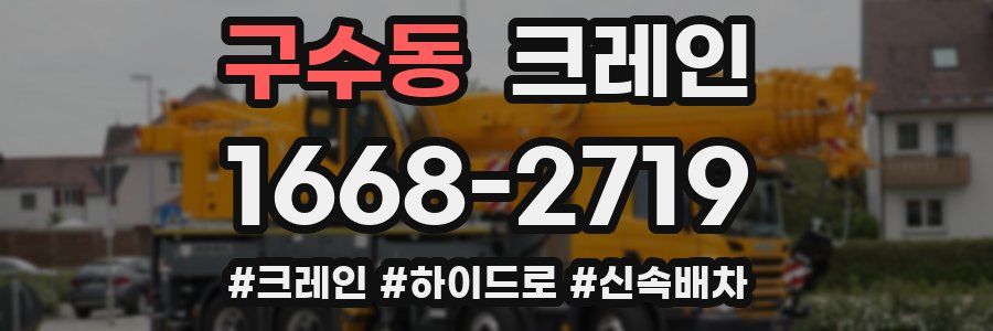 구수동 크레인 작업