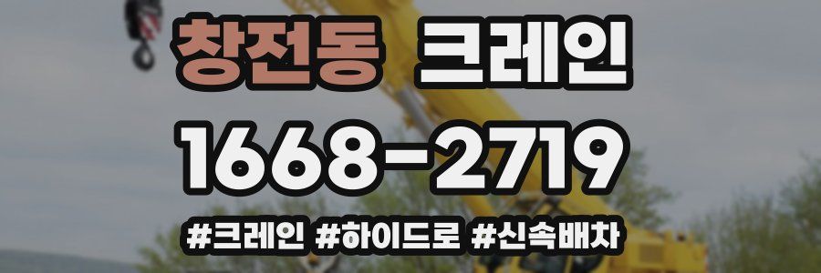 창전동 크레인 작업