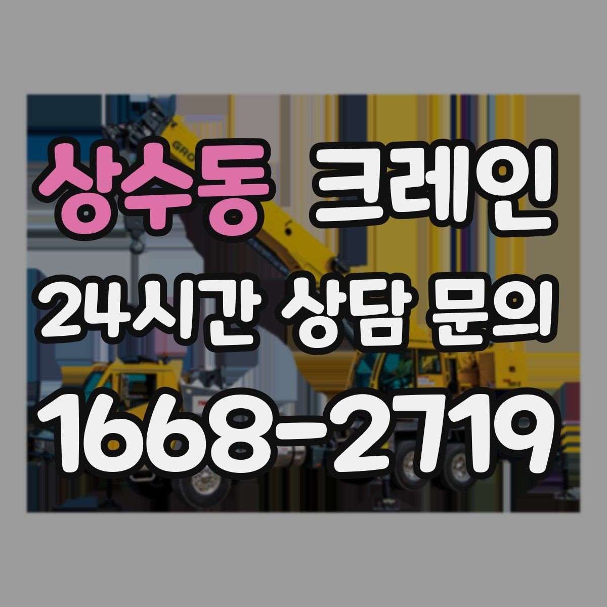 상수동 크레인 도로 점유가 필요한 현장 준비