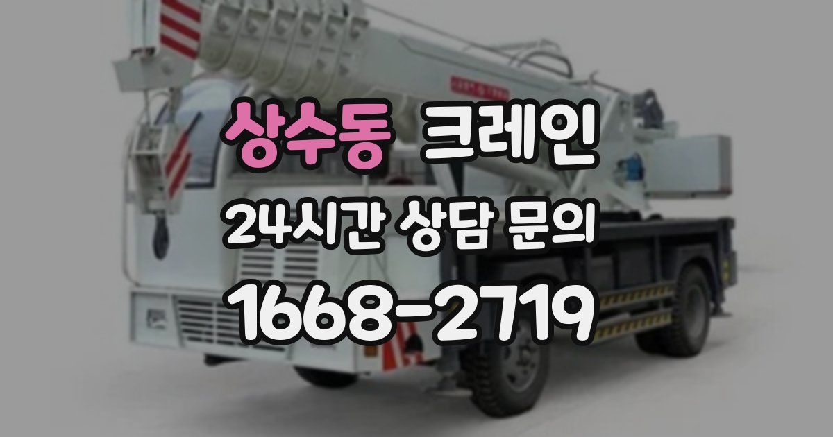 상수동 크레인