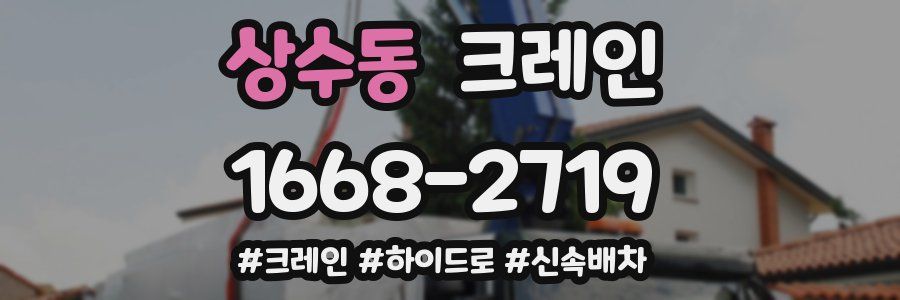 상수동 크레인 작업